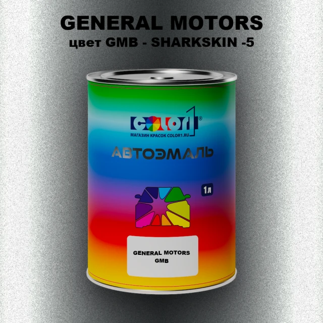 Автомобильная краска GENERAL MOTORS, цвет GMB - SHARKSKIN -5