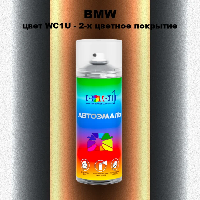 Аэрозольная краска BMW, цвет WC1U - 2-х цветное покрытие