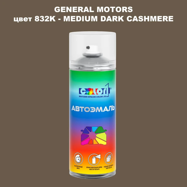 Аэрозольная краска GM цвет GM - 832K - MEDIUMDARKCASHMERE