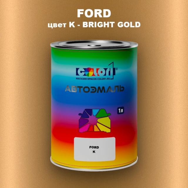 Автомобильная краска FORD, цвет K - BRIGHT GOLD