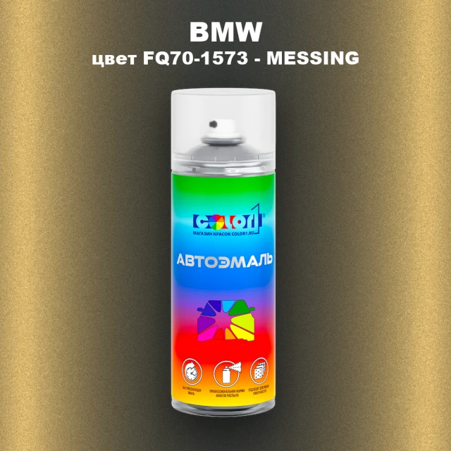 Аэрозольная краска BMW, цвет FQ70-1573 - MESSING