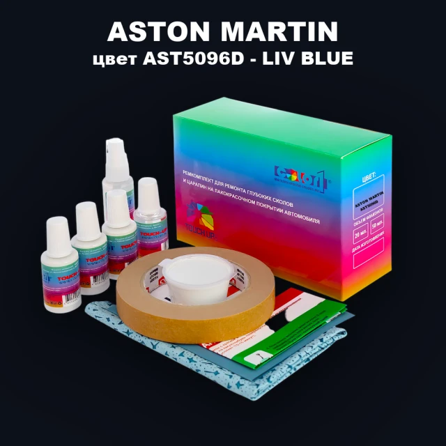Ремкомплект для ремонта глубоких сколов и царапин ASTON MARTIN, цвет AST5096D - LIV BLUE
