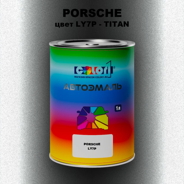 Автомобильная краска PORSCHE, цвет LY7P - TITAN