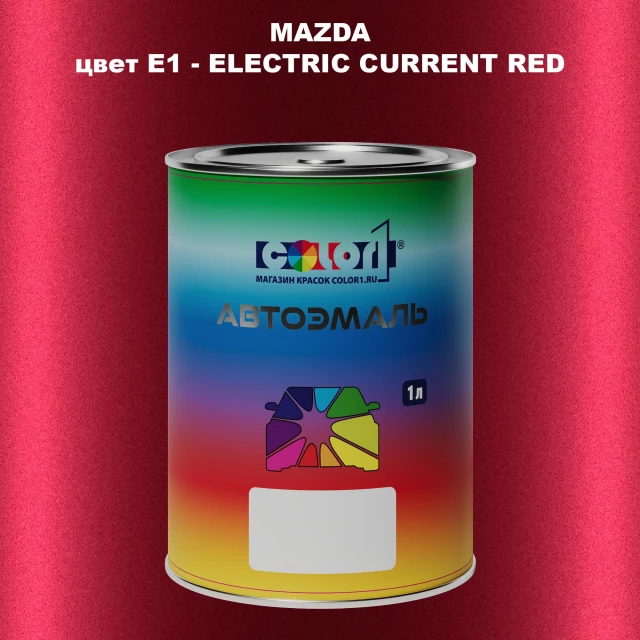 Автомобильная краска MAZDA, цвет E1 - ELECTRIC CURRENT RED