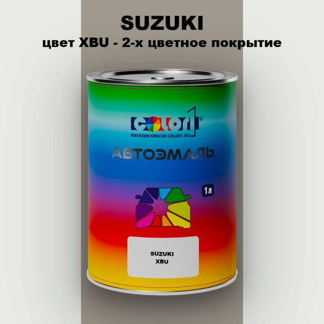 Автомобильная краска SUZUKI, цвет XBU - 2-х цветное покрытие