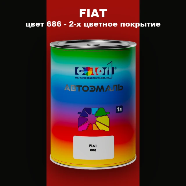 Автомобильная краска FIAT, цвет 686 - 2-х цветное покрытие