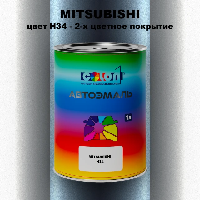 Автомобильная краска MITSUBISHI, цвет H34 - 2-х цветное покрытие