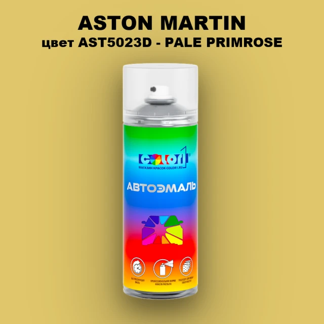 Аэрозольная краска ASTON MARTIN, цвет AST5023D - PALE PRIMROSE
