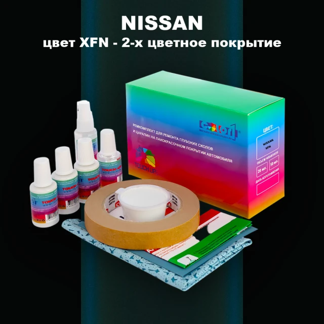 Ремкомплект для ремонта глубоких сколов и царапин NISSAN, цвет XFN - 2-х цветное покрытие