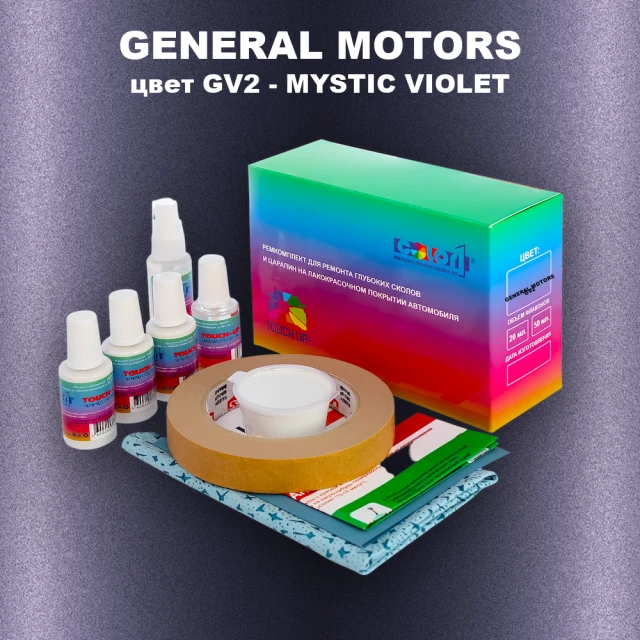 Ремкомплект для ремонта глубоких сколов и царапин GM, цвет GV2 - MYSTICVIOLET