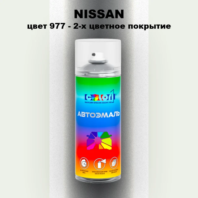 Аэрозольная краска NISSAN, цвет 977 - 2-х цветное покрытие