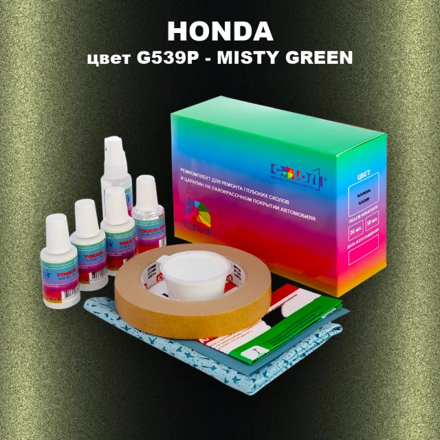 Ремкомплект для ремонта глубоких сколов и царапин HONDA, цвет G539P - MISTY GREEN