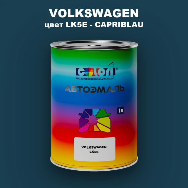 Автомобильная краска VOLKSWAGEN, цвет LK5E - CAPRIBLAU