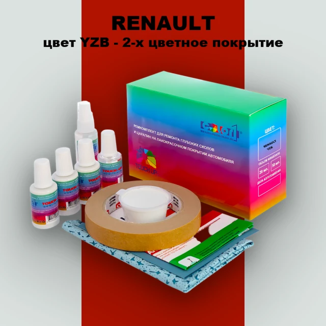 Ремкомплект для ремонта глубоких сколов и царапин RENAULT, цвет YZB - 2-х цветное покрытие