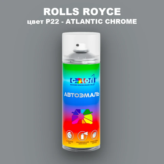Аэрозольная краска ROLLS ROYCE, цвет P22 - ATLANTIC CHROME