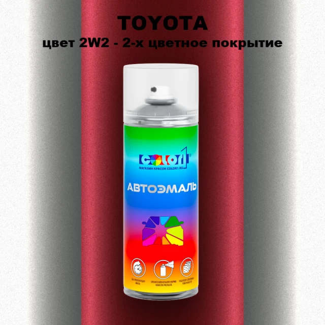 Аэрозольная краска TOYOTA, цвет 2W2 - 2-х цветное покрытие
