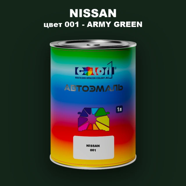Автомобильная краска NISSAN, цвет 1 - ARMY GREEN