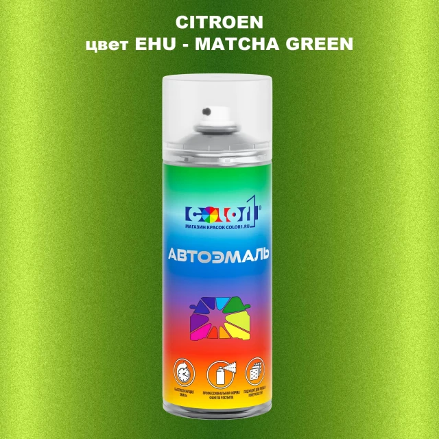 Аэрозольная краска CITROEN, цвет EHU - MATCHA GREEN
