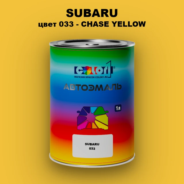 Автомобильная краска SUBARU, цвет 33 - CHASE YELLOW