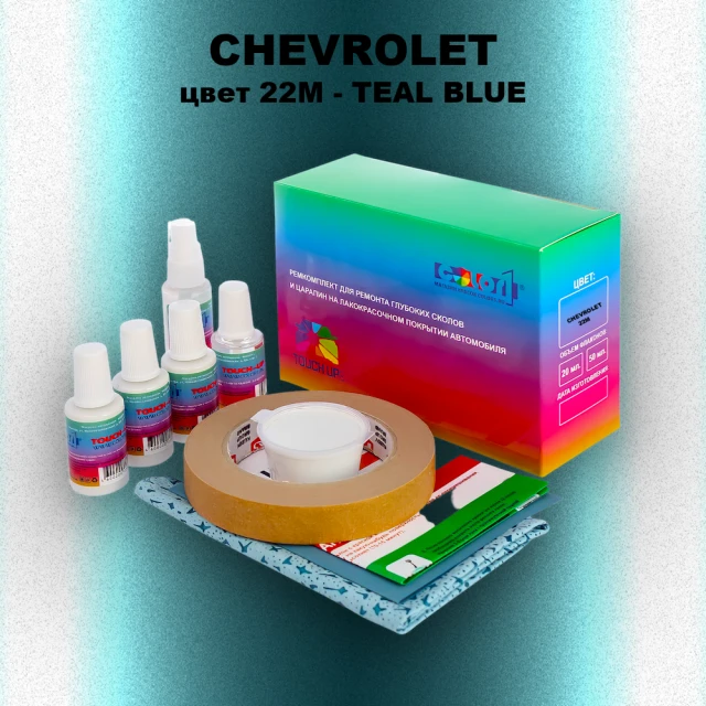 Ремкомплект для ремонта глубоких сколов и царапин CHEVROLET, цвет 22M - TEAL BLUE