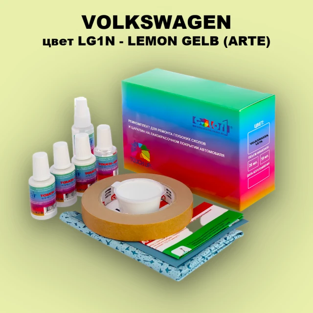 Ремкомплект для ремонта глубоких сколов и царапин VOLKSWAGEN, цвет LG1N - LEMONGELB (2C)