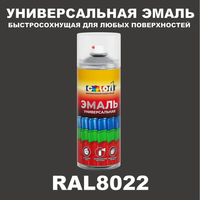 RAL 8022 универсальная аэрозольная краска, спрей 400мл