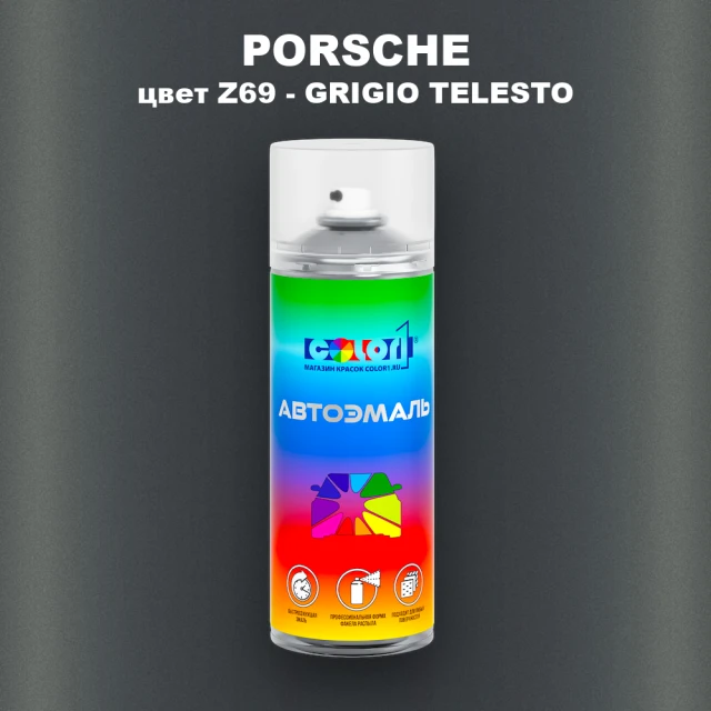 Аэрозольная краска PORSCHE, цвет Z69 - GRIGIO TELESTO