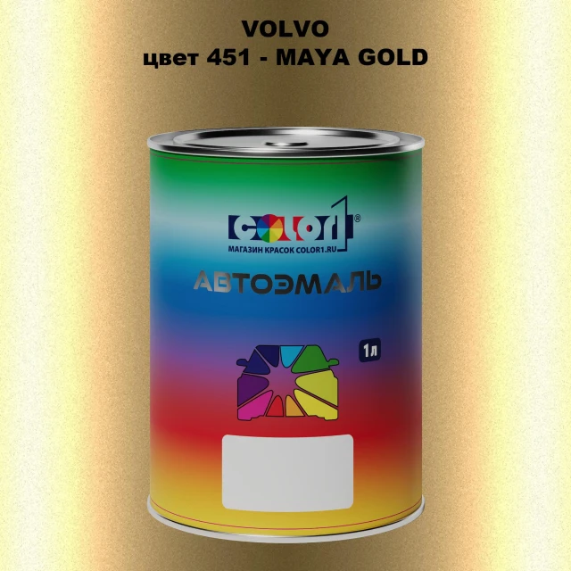 Автомобильная краска VOLVO, цвет 451 - MAYA GOLD