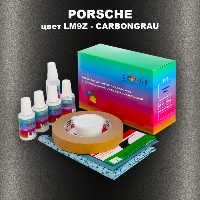 Ремкомплект для ремонта глубоких сколов и царапин PORSCHE, цвет LM9Z - CARBONGRAU