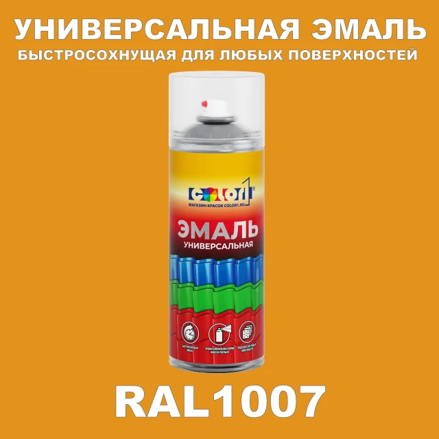 RAL 1007 универсальная аэрозольная краска, спрей 400мл