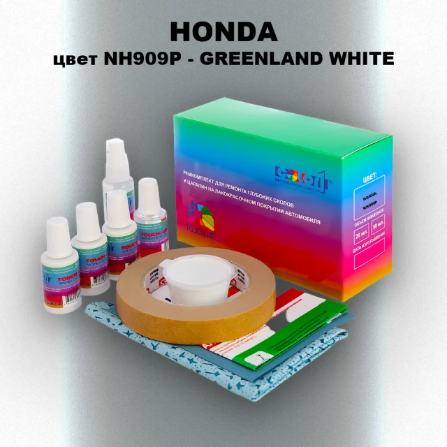 Ремкомплект для ремонта глубоких сколов и царапин HONDA, цвет NH909P - GREENLAND WHITE