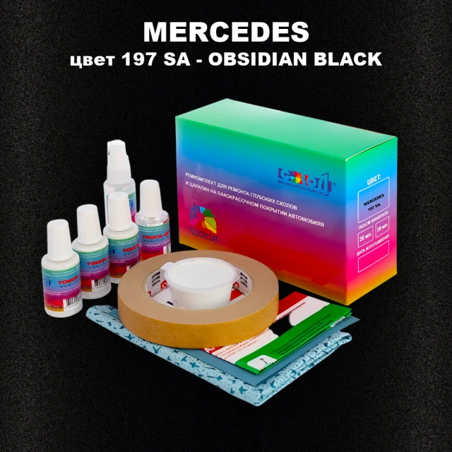 Ремкомплект для ремонта глубоких сколов и царапин MERCEDES, цвет 197 SA - OBSIDIAN BLACK
