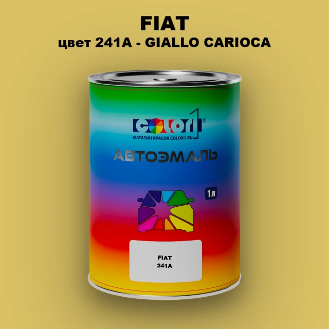 Автомобильная краска FIAT, цвет 241A - GIALLO CARIOCA