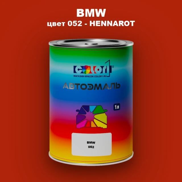 Автомобильная краска BMW, цвет 052 - HENNAROT