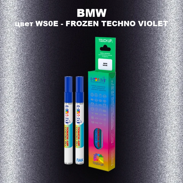 Маркер с краской BMW, цвет WS0E - FROZEN TECHNO VIOLET