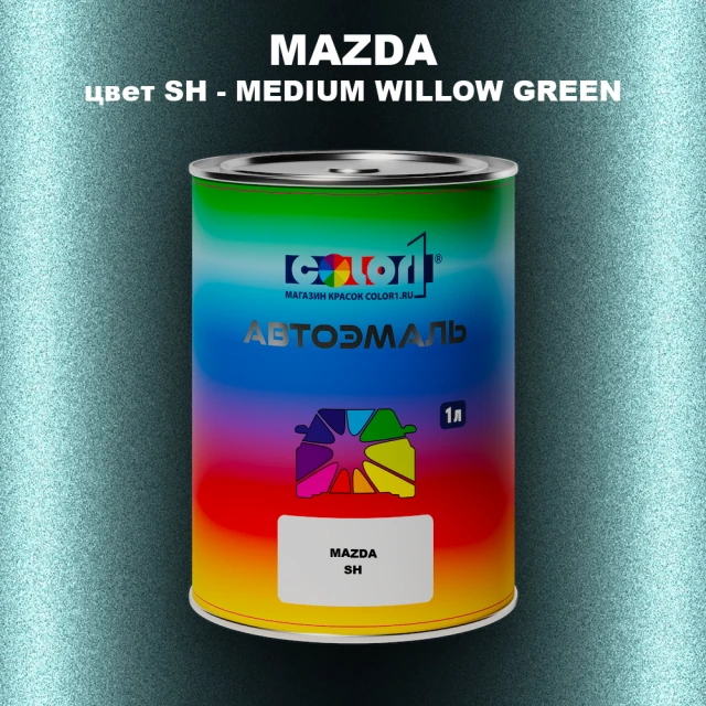 Автомобильная краска MAZDA, цвет SH - MEDIUM WILLOW GREEN