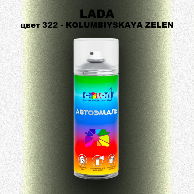 Аэрозольная краска LADA, цвет 322 - KOLUMBIYSKAYA ZELEN