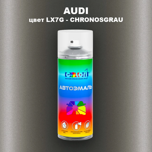 Аэрозольная краска AUDI, цвет LX7G - CHRONOSGRAU