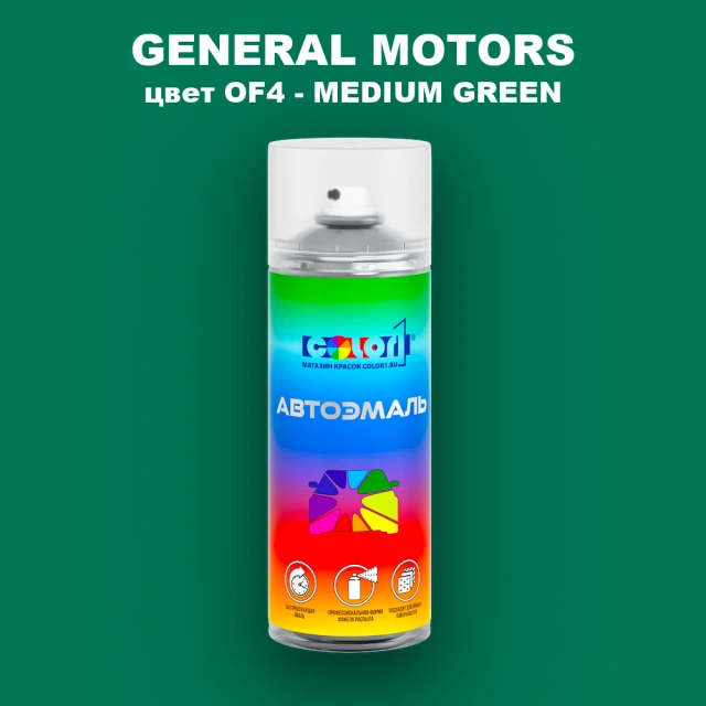Аэрозольная краска GM цвет GM - OF4 - MEDIUMGREEN