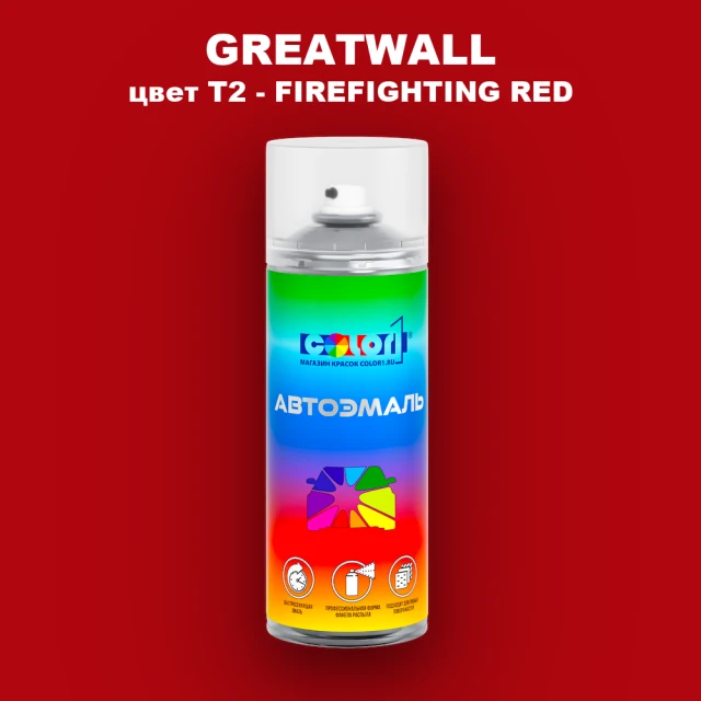 Аэрозольная краска GREATWALL, цвет T2 - FIREFIGHTING RED