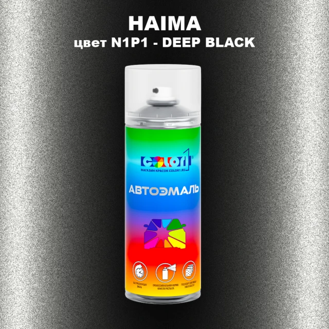 Аэрозольная краска HAIMA, цвет N1P1 - DEEP BLACK