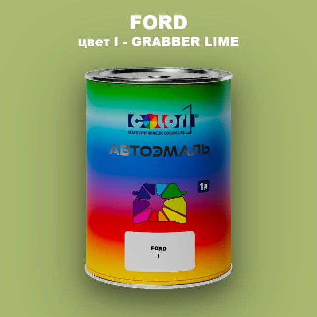Автомобильная краска FORD, цвет I - GRABBER LIME
