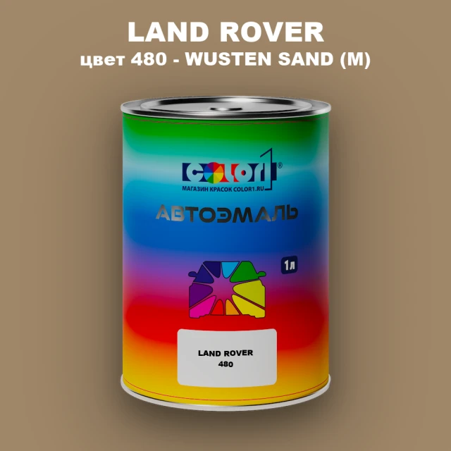 Автомобильная краска LAND ROVER, цвет 480 - WUSTEN SAND (M)