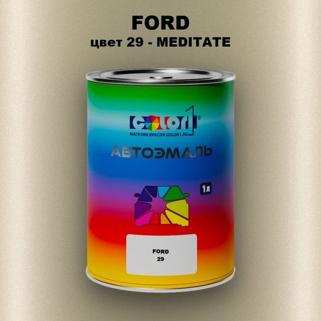 Автомобильная краска FORD, цвет 29 - MEDITATE