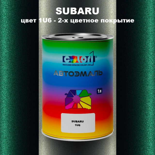 Автомобильная краска SUBARU, цвет 1U6 - 2-х цветное покрытие