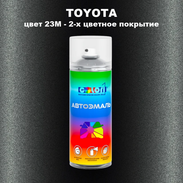 Аэрозольная краска TOYOTA, цвет 23M - 2-х цветное покрытие