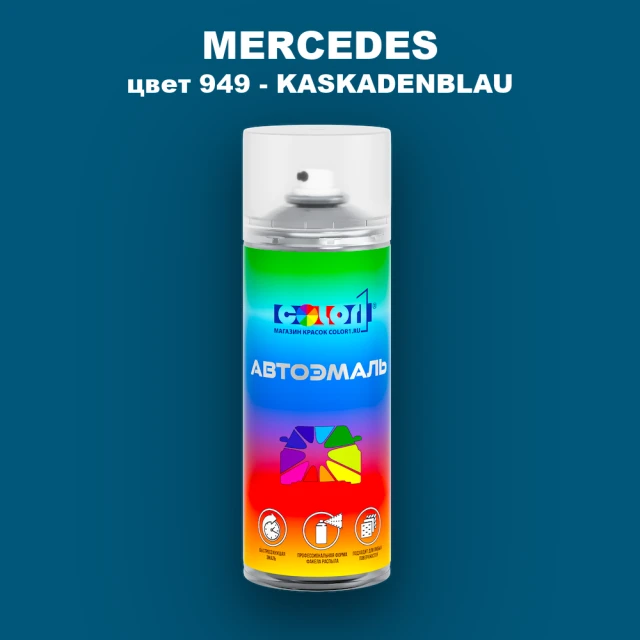 Аэрозольная краска MERCEDES, цвет 949 - KASKADENBLAU