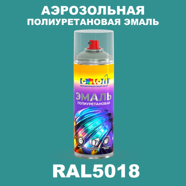 Аэрозольная полиуретановая эмаль, спрей 400мл, цвет RAL 5018 Бирюзово-синий