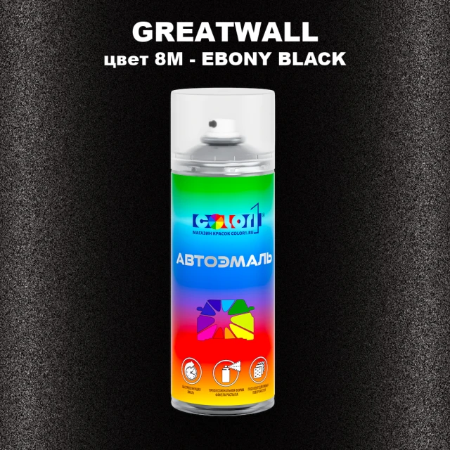 Аэрозольная краска GREATWALL цвет 8M - EBONY BLACK