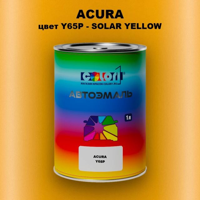 Автомобильная краска ACURA, цвет Y65P - SOLAR YELLOW